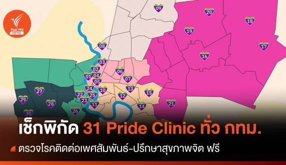 เปิดแล้ว เช็กพิกัด 31 Pride Clinic ทั่ว กทม.