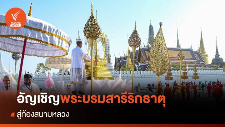สมเด็จพระสังฆราชเสด็จอัญเชิญพระบรมสารีริกธาตุ สู่ท้องสนามหลวง