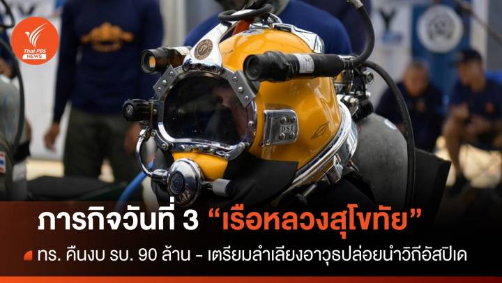 ภารกิจวันที่ 3 ทร. เตรียมลำเลียงอาวุธปล่อยนำวิถีอัสปิเด ร.ล.สุโขทัย