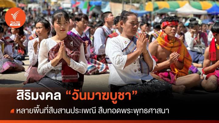 หลายพื้นที่สืบสานประเพณีทำบุญเพื่อความสิริมงคล "วันมาฆบูชา" 