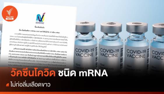 สถาบันวัคซีน ยัน วัคซีนโควิด mRNA ไม่ก่อลิ่มเลือดขาว 