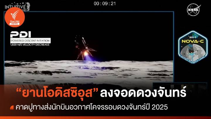 สำเร็จ! สหรัฐฯ ส่ง "ยานโอดิสซิอุส" ลงจอดดวงจันทร์ในรอบ 52 ปี