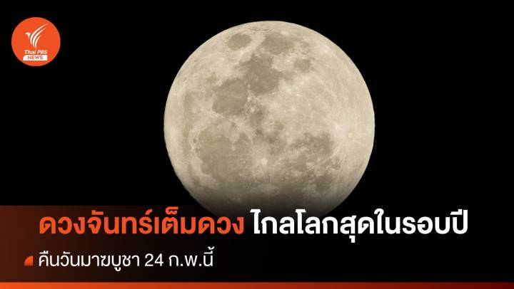 ดวงจันทร์เต็มดวงไกลโลกสุดในรอบปี คืนวันมาฆบูชา 24 ก.พ.นี้