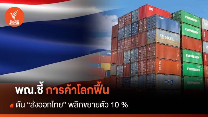 พณ.ชี้ การค้าโลกฟื้น ดัน “ส่งออกไทย” พลิกขยายตัว 10 %