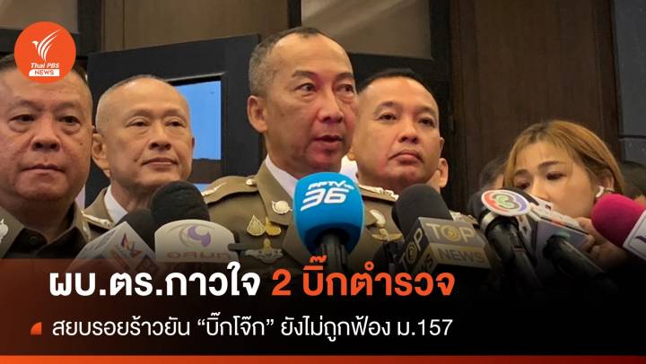 ผบ.ตร.เรียกคุย 2 บิ๊กตำรวจสยบรอยร้าว 