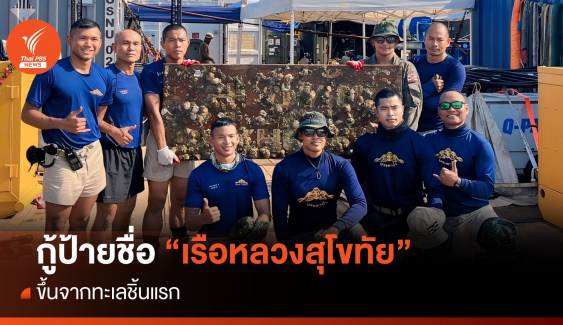 กู้ป้ายชื่อ "เรือหลวงสุโขทัย" ขึ้นจากทะเลแล้ว