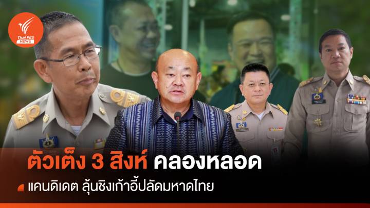 ตัวเต็ง 3 สิงห์คลองหลอด แคนดิเดตชิงเก้าอี้ "ปลัดมหาดไทย" 
