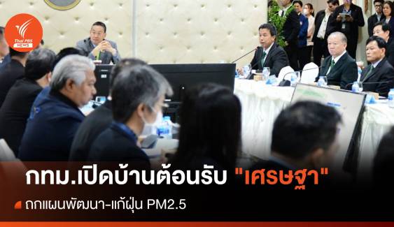 กทม.เปิดบ้านต้อนรับ "เศรษฐา" ถกแผนพัฒนา-แก้ฝุ่น PM2.5 