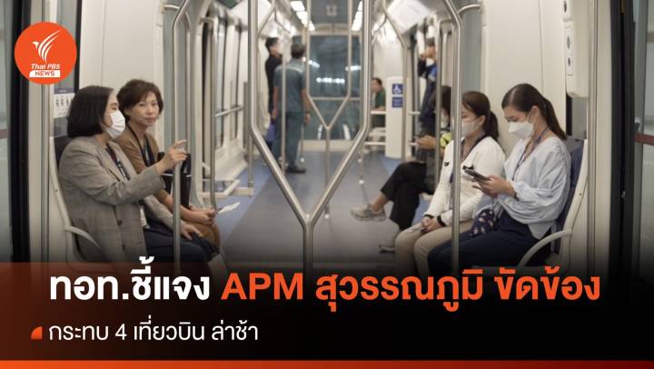 ทอท.ชี้แจงเหตุรถไฟฟ้าเชื่อมต่อ SAT-1 ขัดข้อง ทำล่าช้า 4 เที่ยวบิน 