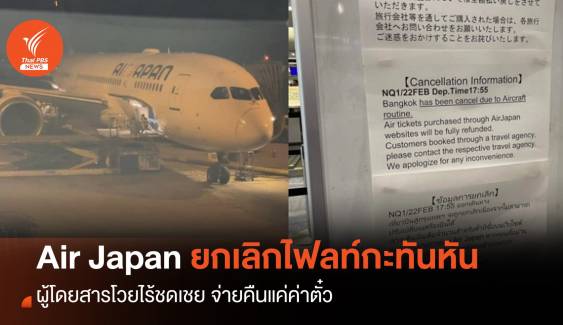 ผู้โดยสาร โวย Air Japan ยกเลิกไฟลท์กะทันหัน จ่ายคืนแค่ค่าตั๋ว