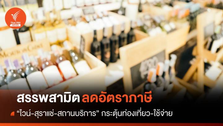 ดีเดย์ 23 ก.พ. สรรพสามิตลดอัตราภาษีไวน์-สุราแช่-สถานบริการ