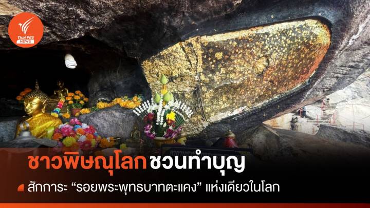 พิษณุโลกชวนสักการะ "รอยพระพุทธบาทตะแคง" แห่งเดียวในโลก