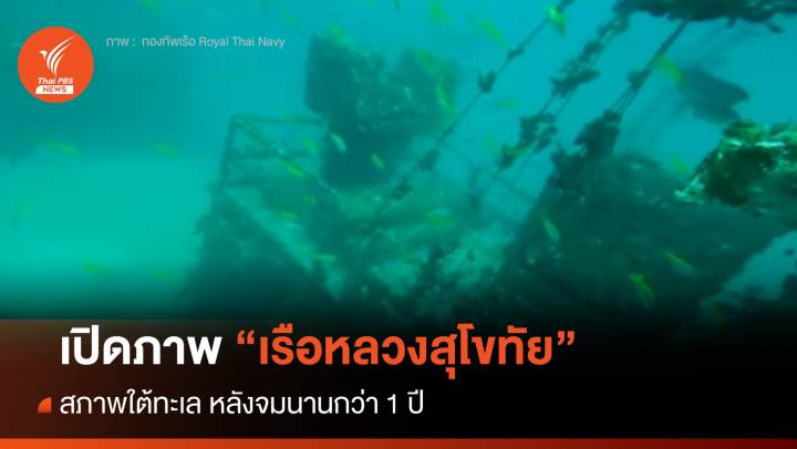 ภาพล่าสุด "เรือหลวงสุโขทัย"  สภาพใต้ทะเล หลังจมนานกว่า 1 ปี