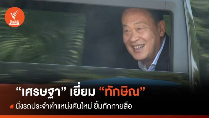 "เศรษฐา"​ นั่งรถคันใหม่ เยี่ยม "ทักษิณ" บ้านจันทร์ส่องหล้า​ 