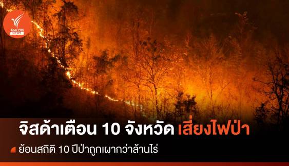 จิสด้าเตือน 10 จว.เสี่ยงไฟป่า ย้อนสถิติป่าถูกเผากว่าล้านไร่ในรอบทศวรรษ