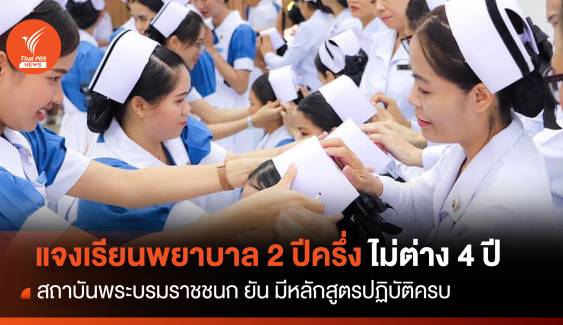 สถาบันพระบรมราชชนก ระบุเรียนพยาบาล 2 ปีครึ่ง ไม่แตกต่าง 4 ปี