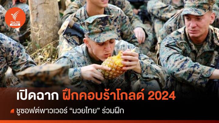 เปิดฉากฝึกคอบร้าโกลด์ 2024 ชูซอฟต์พาวเวอร์ "มวยไทย" ร่วมฝึก