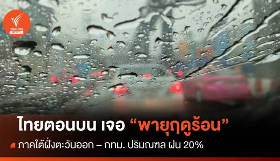สภาพอากาศวันนี้ ไทยตอนบนเจอพายุฤดูร้อน - กทม.ฝน 20%