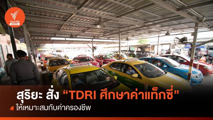 "สุริยะ" สั่ง TDRI ศึกษาค่าโดยสารแท็กซี่ ที่เหมาะสมกับค่าครองชีพ