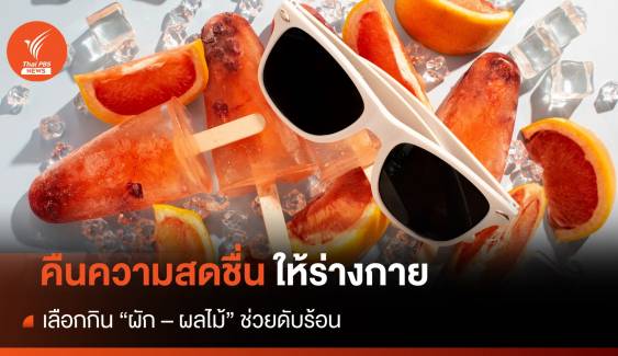 "ผัก - ผลไม้ - สมุนไพรไทย" ฤทธิ์เย็น มีประโยชน์ ช่วยคลายร้อน
