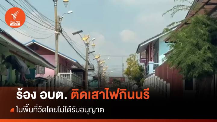 ร้อง อบต.ติดเสาไฟกินรีพื้นที่วัดโดยไม่ได้รับอนุญาต