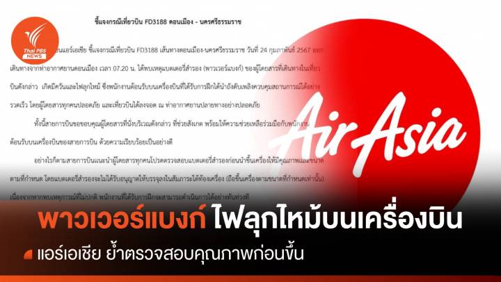 แอร์เอเชีย ชี้แจง พาวเวอร์แบงก์ มีควัน ไฟลุกไหม้ บนเครื่องบิน 