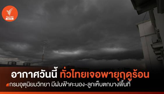 สภาพอากาศวันนี้ ทั่วไทยเกิดพายุฤดูร้อน -ฝนฟ้าคะนองร้อยละ 10 