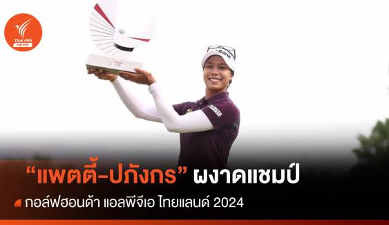 "แพตตี้-ปภังกร" คว้าแชมป์กอล์ฟ "ฮอนด้า แอลพีจีเอ ไทยแลนด์ 2024"