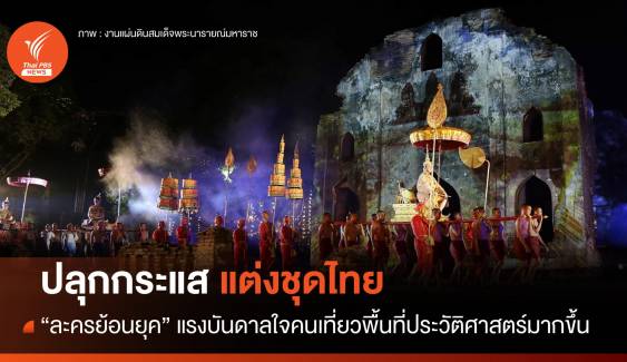 "ละครย้อนยุค" ปลุกกระแสแต่งไทยเที่ยวพื้นที่ประวัติศาสตร์