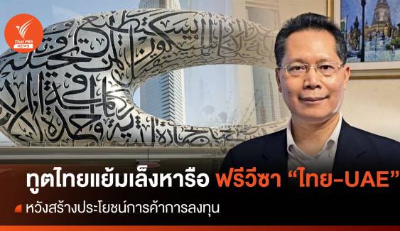 ทูตไทย ณ กรุงอาบูดาบี แย้มเล็งหารือฟรีวีซา "ไทย-ยูเออี" ผลักดันการค้าการลงทุน