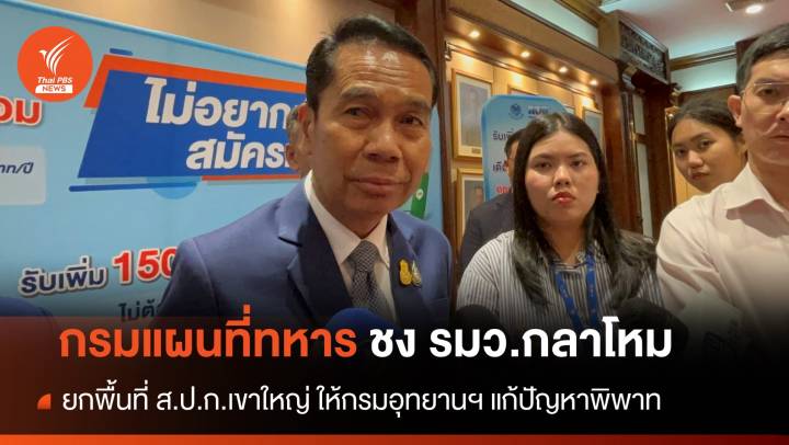 "สุทิน" เรียกถกวันนี้ เคลียร์ข้อพิพาทที่ดิน ส.ป.ก.เขาใหญ่ 