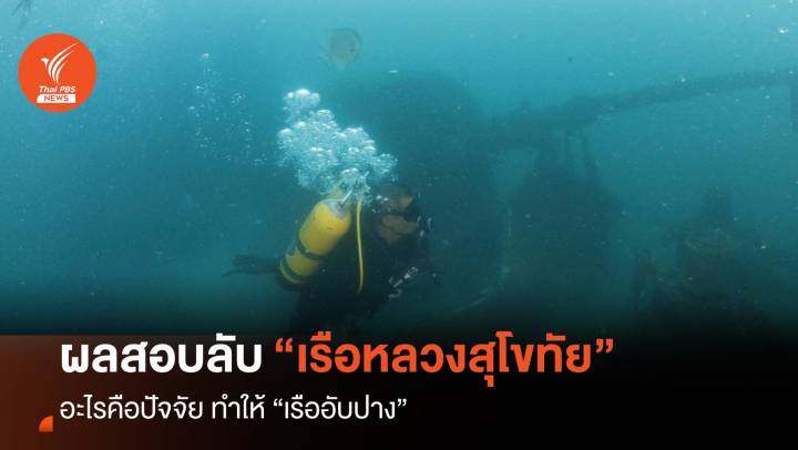 รายงานพิเศษ : “เรือหลวงสุโขทัย” ผลสอบลับ “ทำไมเรือล่ม”