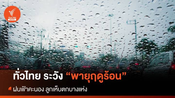 สภาพอากาศวันนี้ ทั่วไทย ระวังพายุฤดูร้อน ฝนฟ้าคะนอง ลูกเห็บตกบางแห่ง