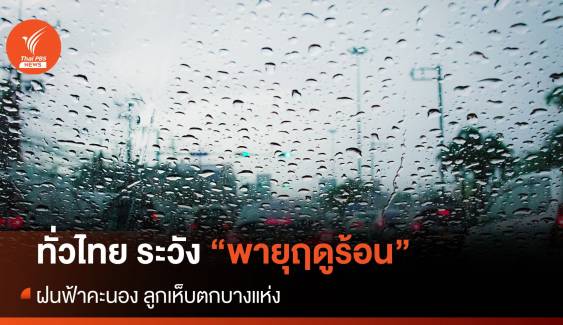 สภาพอากาศวันนี้ ทั่วไทย ระวังพายุฤดูร้อน ฝนฟ้าคะนอง ลูกเห็บตกบางแห่ง