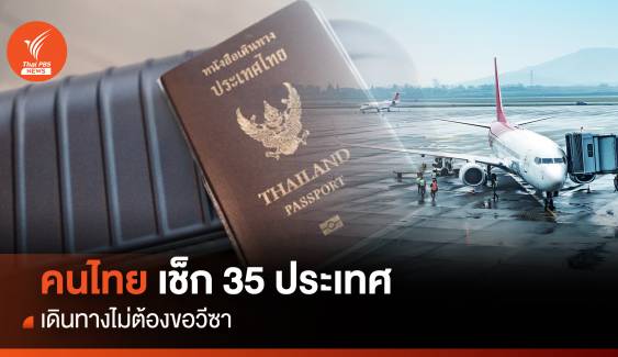 เช็ก 35 ประเทศ คนไทยเดินทางไม่ต้องขอวีซา
