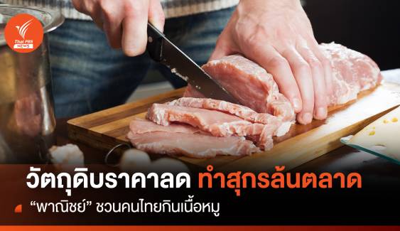 วัตถุดิบราคาลด ทำสุกรล้นตลาด “พาณิชย์” ชวนคนไทยกินเนื้อหมู