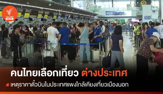 น่ากังวล! คนไทยเลือกเที่ยว ตปท. มากขึ้นเหตุตั๋วบินในประเทศแพง