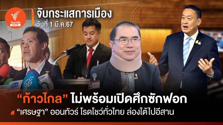 จับกระแสการเมือง : 1 มี.ค.2567 "ก้าวไกล" ยังไม่พร้อมเปิดศึกซักฟอก "เศรษฐา" ออนทัวร์ โรดโชว์ทั่วไทยล่องใต้ไปอีสาน