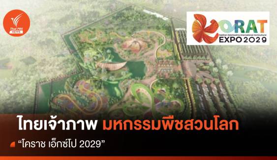 ประเทศไทย คว้าสิทธิ์เจ้าภาพมหกรรมพืชสวนโลก "โคราช เอ็กซ์โป 2029"