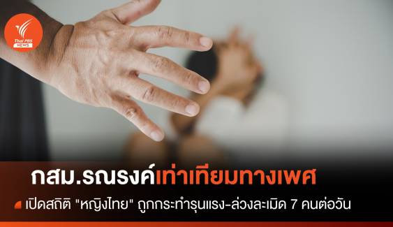เปิดสถิติ "หญิงไทย" ถูกกระทำรุนแรง-ล่วงละเมิด 7 คนต่อวัน