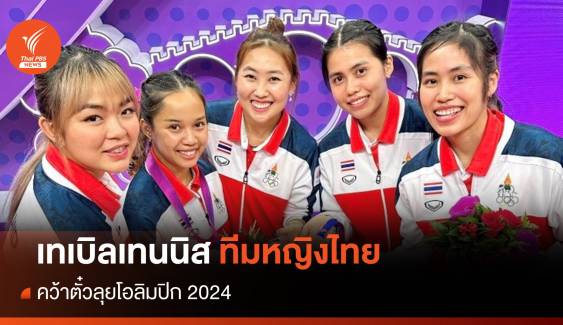ทีมปิงปองสาวไทย คว้าตั๋วลุยโอลิมปิก 2024