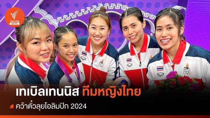 ทีมปิงปองสาวไทย คว้าตั๋วลุยโอลิมปิก 2024