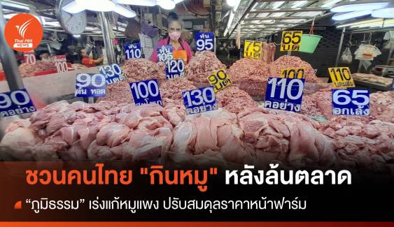 "ภูมิธรรม" ชวนคนไทย "กินหมู" หลังล้นตลาด เร่งแก้ราคาแพง