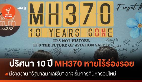 ปริศนา 10 ปี “เที่ยวบิน MH370” หายไร้ร่องรอย