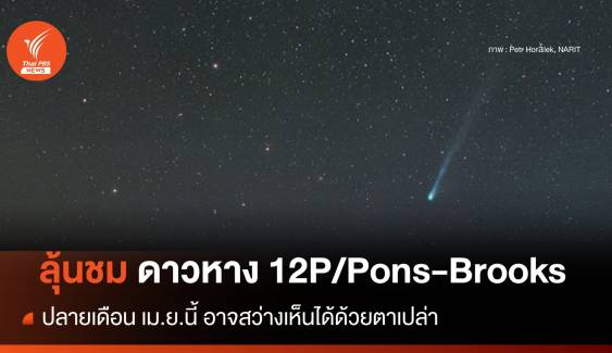 เม.ย.นี้ ลุ้นชม "ดาวหาง 12P/Pons-Brooks" อาจสว่างเห็นได้ด้วยตาเปล่า 