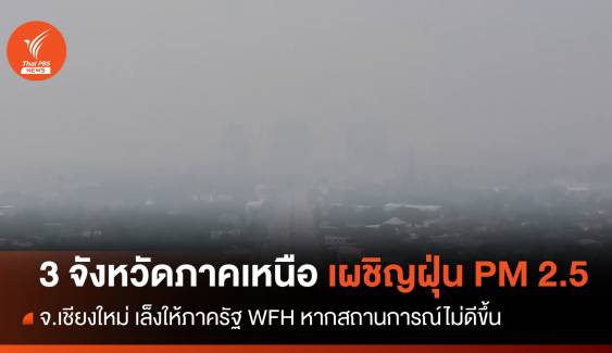 จังหวัดภาคเหนือ เผชิญปัญหาฝุ่น PM 2.5 เล็งประกาศ WFH 