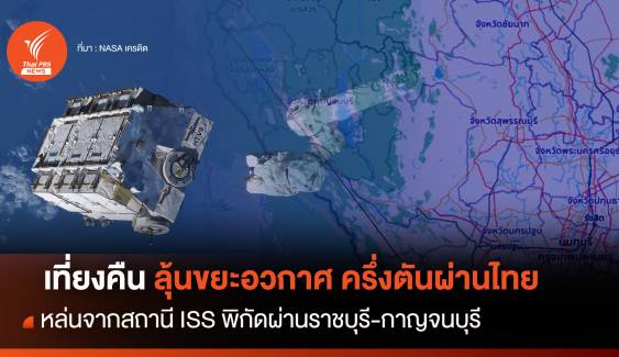 เที่ยงคืน! ลุ้นขยะอวกาศครึ่งตันผ่านไทยพิกัดราชบุรี-กาญจนบุรี 