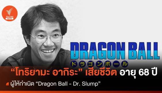 สิ้นตำนาน "โทริยามะ อากิระ" เสียชีวิตอายุ 68 ปี เจ้าของผลงาน "Dragon Ball"