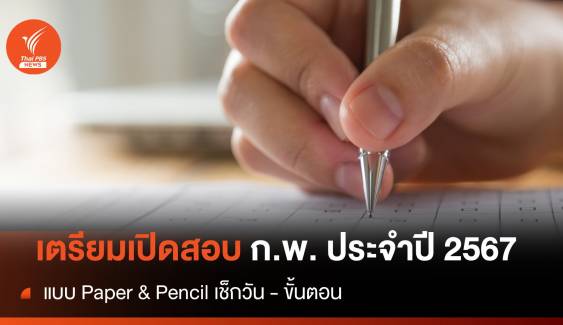 เช็กขั้นตอน สมัครสอบ ก.พ. ประจำปี 2567 ภาค ก. แบบ Paper & Pencil  จำนวน 380,000 ที่นั่ง