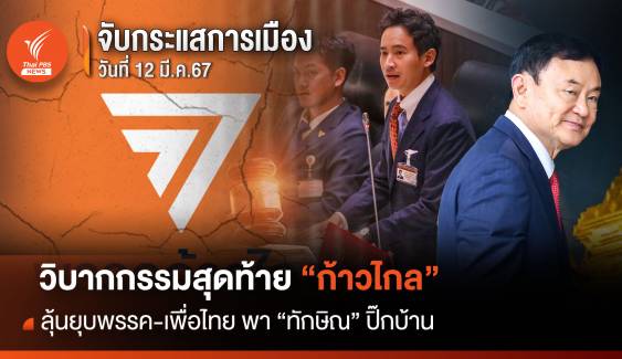 จับกระแสการเมือง 12 มี.ค.67 วิบากกรรมสุดท้าย “ก้าวไกล” ลุ้นยุบพรรค-เพื่อไทย พา "ทักษิณ" ปิ๊กบ้าน 